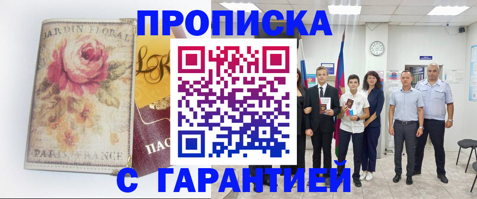 купить прописку в Вытегре